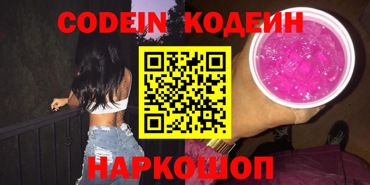 Кодеин напиток Lean (лин)  Вход с VPN  Великий Новгород  Codein Purple Drank 